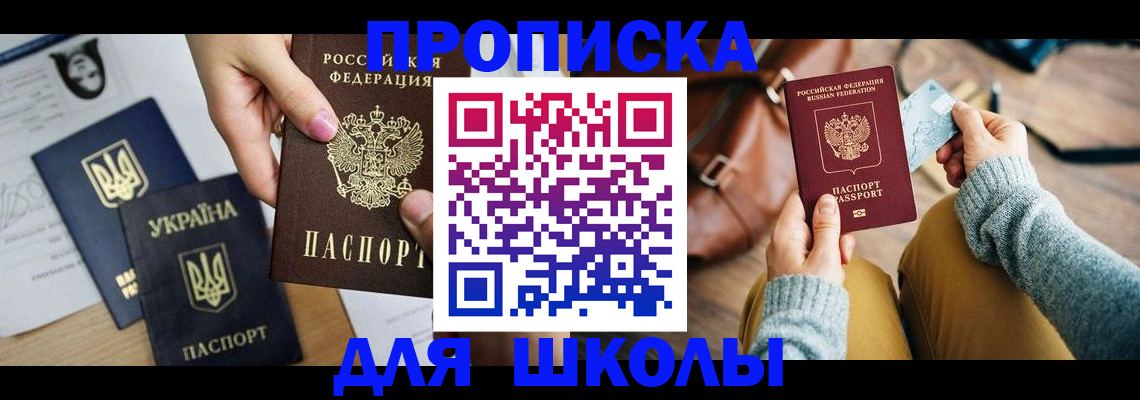временная регистрация для школы в Нарьян-Маре